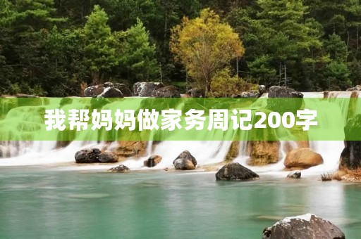 我帮妈妈做家务周记200字 我帮妈妈做家务周记200字