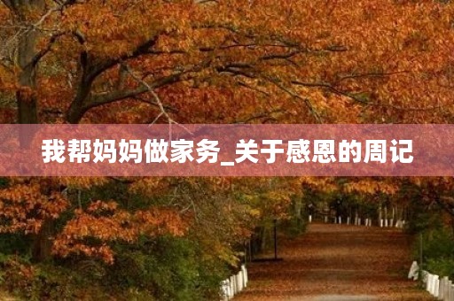 我帮妈妈做家务_关于感恩的周记