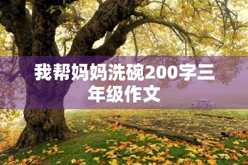 我帮妈妈洗碗200字三年级作文