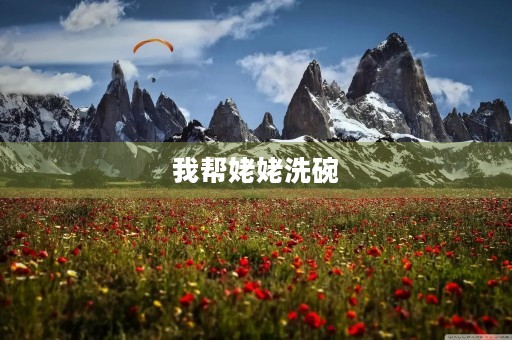 我帮姥姥洗碗 我帮姥姥洗碗
