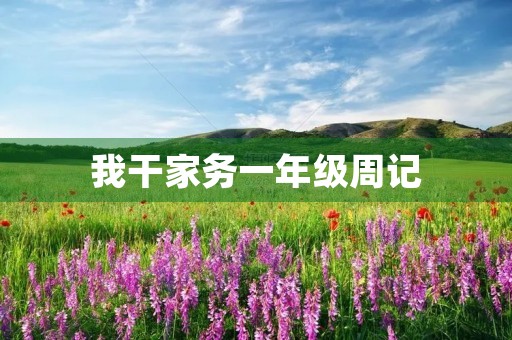 **家务一年级周记 **家务一年级周记