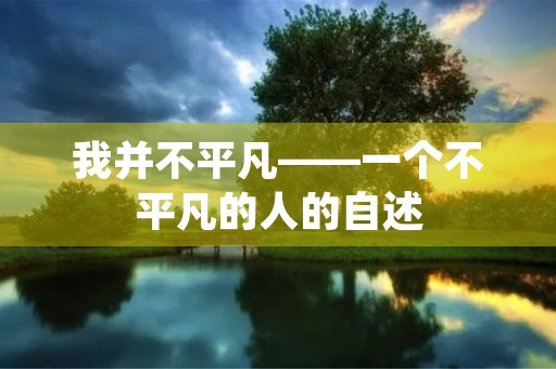 我并不平凡——一个不平凡的人的自述