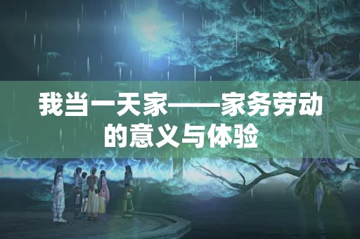 我当一天家——家务劳动的意义与体验 我当一天家——家务劳动的意义与体验