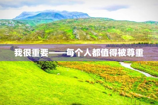 我很重要——每个人都值得被尊重