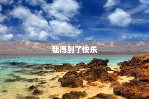 我得到了快乐
