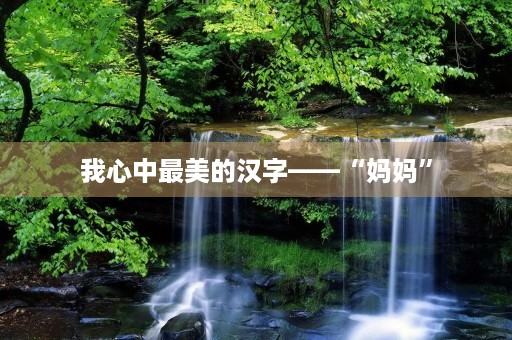 我心中最美的汉字——“妈妈”