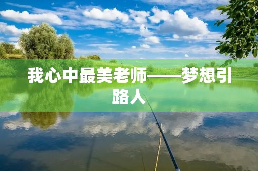我心中最美老师——梦想引路人