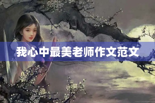 我心中最美老师作文范文