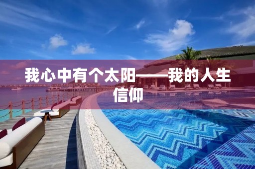 我心中有个太阳——我的人生信仰