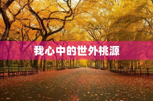 我心中的世外桃源