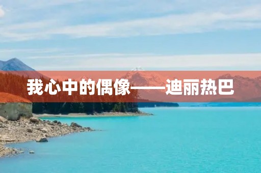 我心中的偶像——迪丽热巴