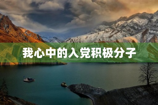我心中的入党积极分子 我心中的入党积极分子