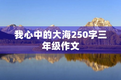 我心中的大海250字三年级作文