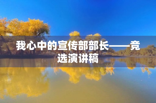 我心中的宣传部部长——竞选演讲稿