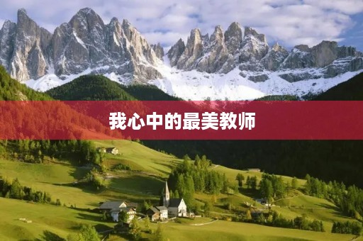 我心中的最美教师