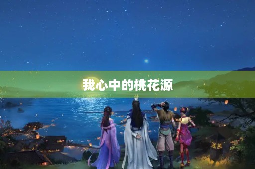 我心中的桃花源