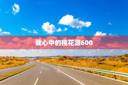 我心中的桃花源600