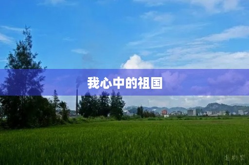 我心中的祖国