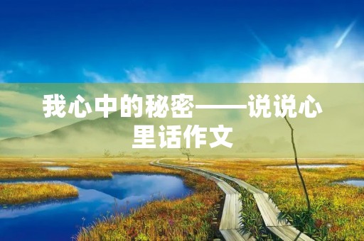 我心中的秘密——说说心里话作文