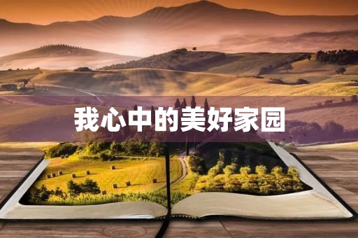 我心中的美好家园