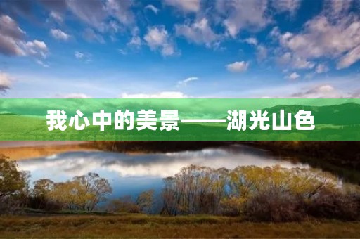 我心中的美景——湖光山色