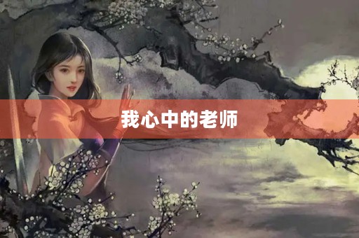 我心中的老师