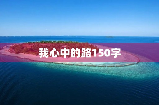 我心中的路150字