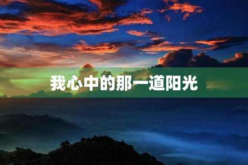 我心中的那一道阳光
