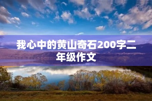 我心中的黄山奇石200字二年级作文 我心中的黄山奇石200字二年级作文