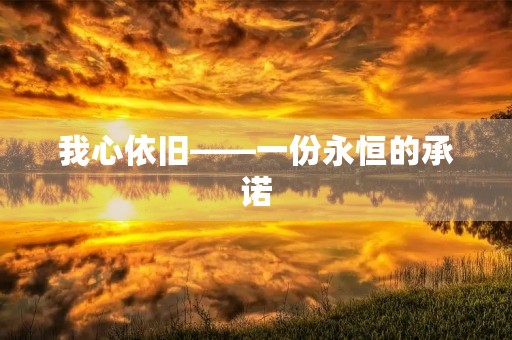 我心依旧——一份永恒的承诺 我心依旧——一份永恒的承诺