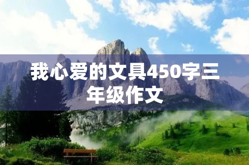 我心爱的文具450字三年级作文
