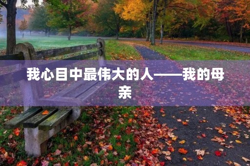 我心目中最伟大的人——我的母亲