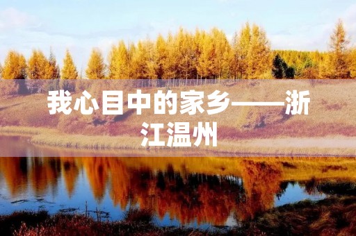 我心目中的家乡——浙江温州