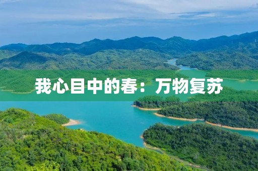 我心目中的春:万物复苏,生机盎然 我心目中的春:万物复苏,生机盎然