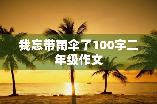 我忘带雨伞了100字二年级作文