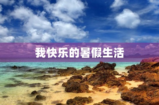 我快乐的暑假生活