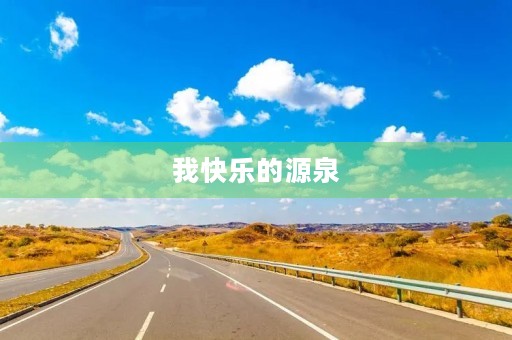 我快乐的源泉