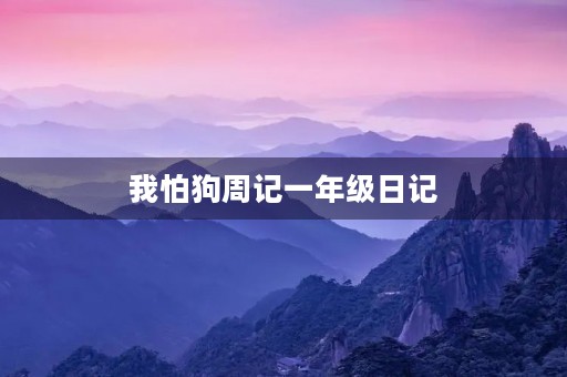 我怕狗周记一年级日记 我怕狗周记一年级日记