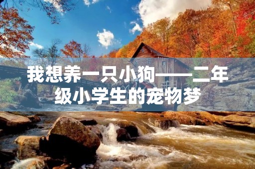 我想养一只小狗——二年级小学生的宠物梦