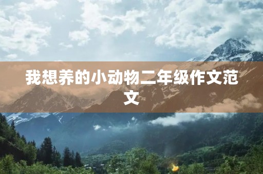 我想养的小动物二年级作文范文
