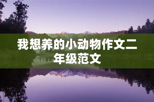 我想养的小动物作文二年级范文