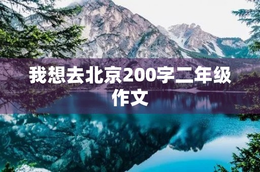我想去北京200字二年级作文