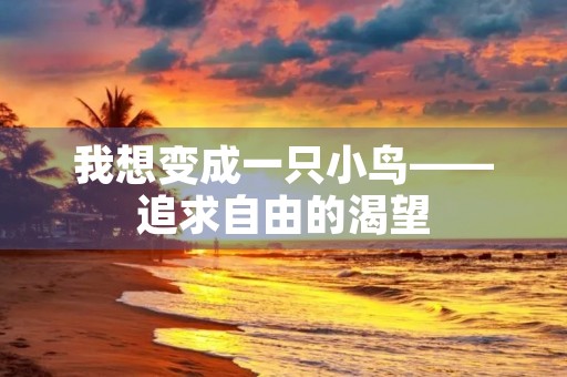 我想变成一只小鸟——追求自由的渴望