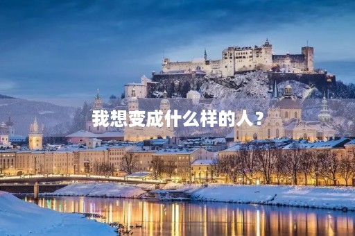 我想变成什么样的人？