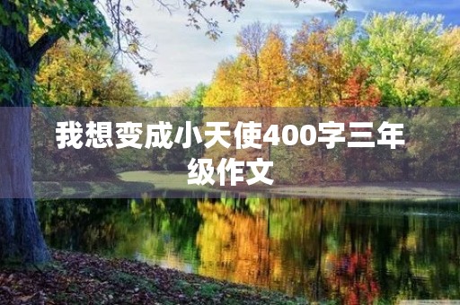 我想变成小天使400字三年级作文
