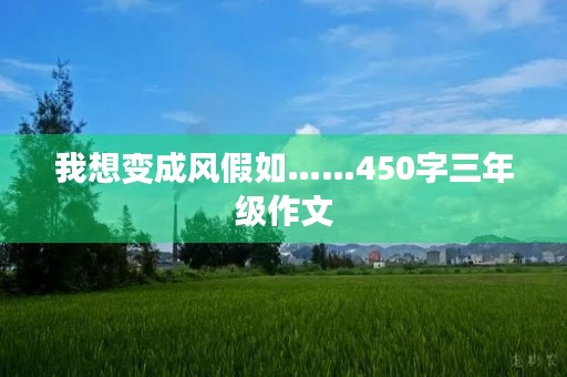 我想变成风假如……450字三年级作文