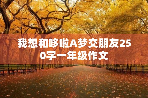 我想和哆啦A梦交朋友250字一年级作文