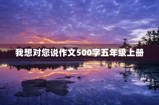 我想对您说作文500字五年级上册