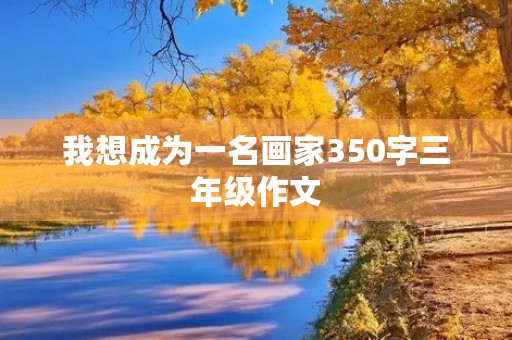 我想成为一名画家350字三年级作文