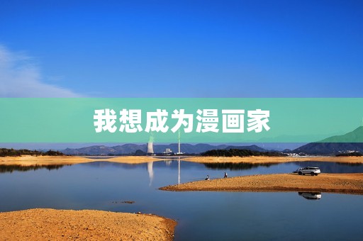 我想成为漫画家 我想成为漫画家